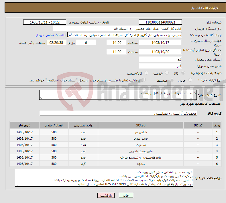 تصویر کوچک آگهی نیاز انتخاب تامین کننده-خرید سبد بهداشتی طبق فایل پیوست .