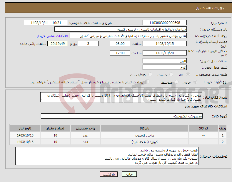 تصویر کوچک آگهی نیاز انتخاب تامین کننده-موس و کیبرد بی سیم با برندهای معتبر (لاجیتک،افورتچ،ریو و...) 10 دست با گارانتی معتبر (بعلت اشکال در تعیین کالا جدا بار گذاری شده است)