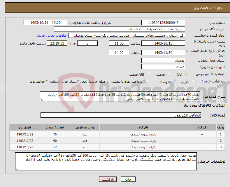 تصویر کوچک آگهی نیاز انتخاب تامین کننده-تعداد 76عدد باتری 12ولت 42آمپروتعداد40عددباتری 12ولت 28آمپروتعداد12عددباتری 12ولت 100آمپر (باتری خشک سیلداسید مخصوص ups) برند معتبر ایرانی 