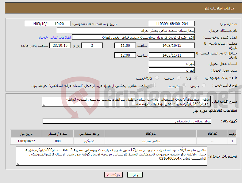 تصویر کوچک آگهی نیاز انتخاب تامین کننده-ماهی منجمدقزآلا بدون استخوان دم وسر سایزL7 طبق شرایط درلیست پیوستی تسویه 3ماهه -مقدار800کیلوگرم هزینه حمل وتخلیه بافروشنده -