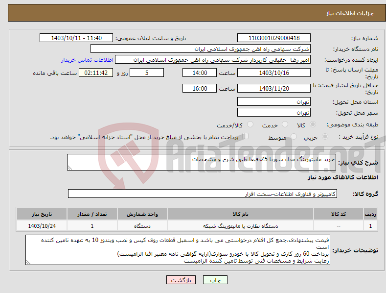 تصویر کوچک آگهی نیاز انتخاب تامین کننده-خرید مانیتورینگ مدل سورنا Z5دقیقا طبق شرخ و مشخصات