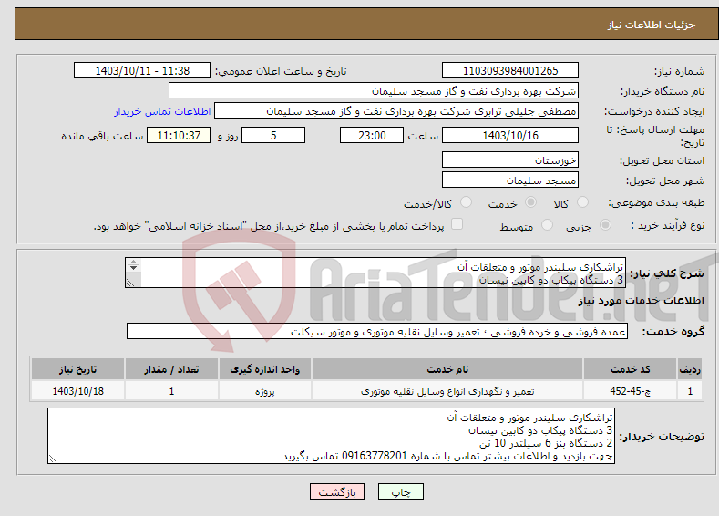 تصویر کوچک آگهی نیاز انتخاب تامین کننده-تراشکاری سلیندر موتور و متعلقات آن 3 دستگاه پیکاب دو کابین نیسان 2 دستگاه بنز 6 سیلتدر 10 تن 