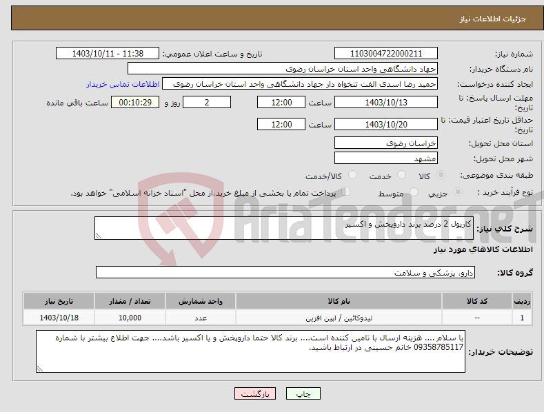 تصویر کوچک آگهی نیاز انتخاب تامین کننده-کارپول 2 درصد برند داروپخش و اکسیر