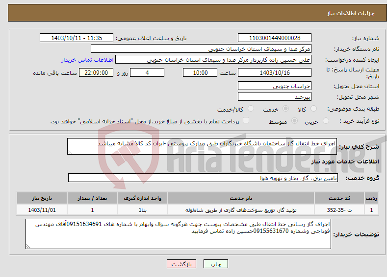 تصویر کوچک آگهی نیاز انتخاب تامین کننده-اجرای خط انتقال گاز ساختمان باشگاه خبرنگاران طبق مدارک پیوستی -ایران کد کالا مشابه میباشد 
