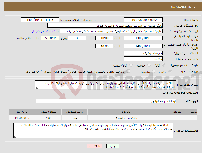 تصویر کوچک آگهی نیاز انتخاب تامین کننده- 400عددباطری 12 ولت12آمپر مقاومت داخلی زیر یازده میلی اهم وتاریخ تولید کمتراز 3ماه ودارای قابلیت اشتعال ودارای نمایندگی فعال وپاسخگو در مشهد باشد.