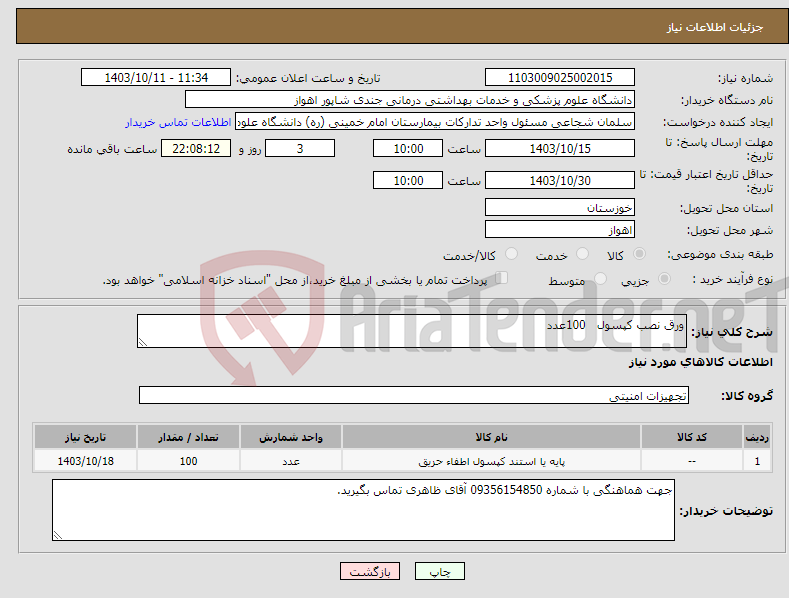 تصویر کوچک آگهی نیاز انتخاب تامین کننده-ورق نصب کپسول 100عدد