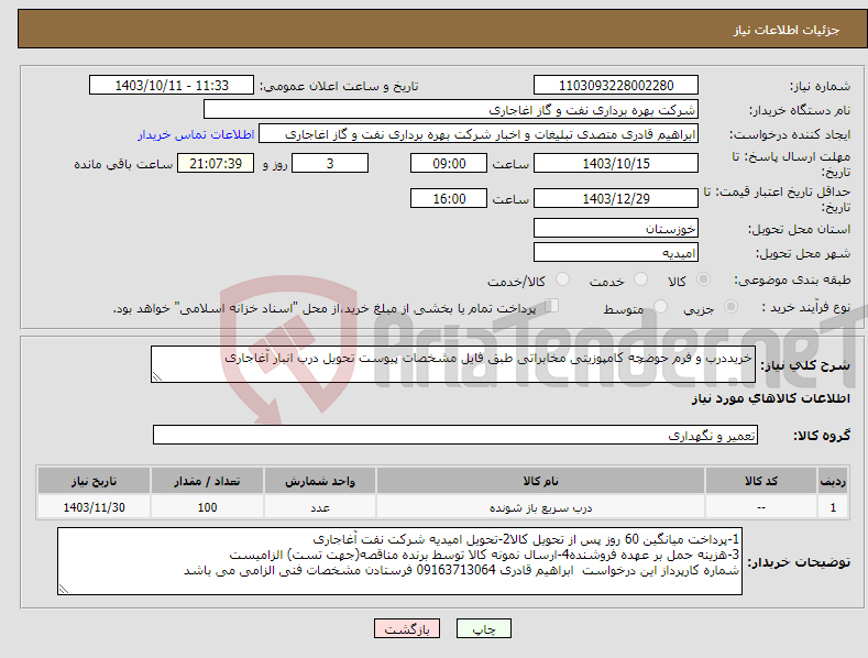 تصویر کوچک آگهی نیاز انتخاب تامین کننده-خریددرب و فرم حوضچه کامپوزیتی مخابراتی طبق فایل مشخصات پیوست تحویل درب انبار آغاجاری