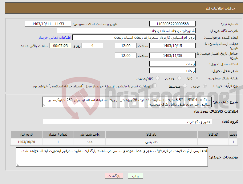 تصویر کوچک آگهی نیاز انتخاب تامین کننده-سنگدال 0.4*1.15*6.5 متری با مقاومت فشاری 28 روزه بتن بر روی استوانه استاندارد برابر 250 کیلوگرمد بر سانتی متر مربع طبق دتایل های پیوستی 