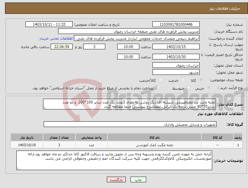 تصویر کوچک آگهی نیاز انتخاب تامین کننده-تخته وایت برد مغناطیسی شیشه ای رنگ روشن به تعداد 3عدد. یک عدد سایز 100*200 و دو عدد سایز70*90 جنس درجه یک ایرانی،لطفاشرح پیوستی حتما مطالعه گردد