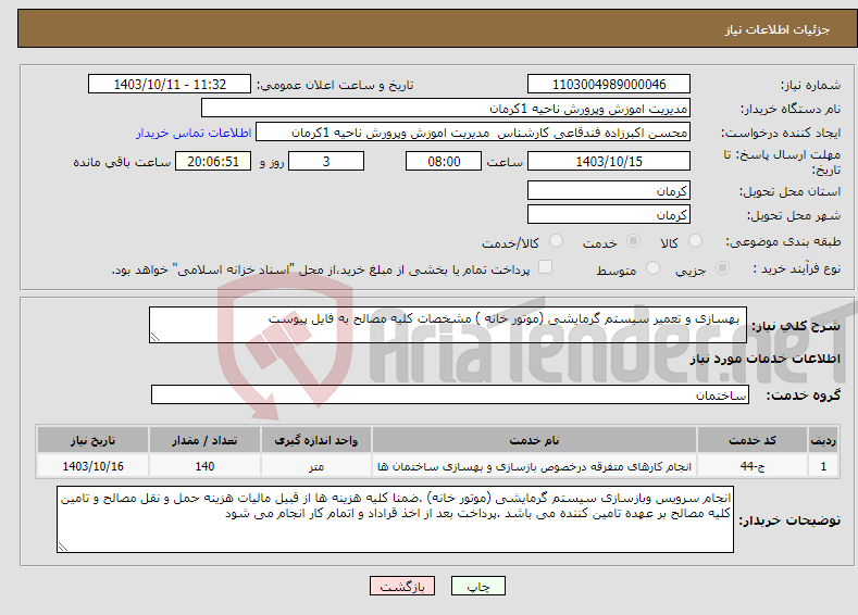 تصویر کوچک آگهی نیاز انتخاب تامین کننده- بهسازی و تعمیر سیستم گرمایشی (موتور خانه ) مشخصات کلیه مصالح به فایل پیوست 