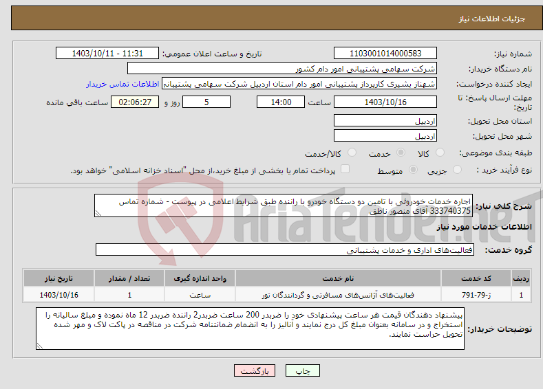 تصویر کوچک آگهی نیاز انتخاب تامین کننده-اجاره خدمات خودروئی با تامین دو دستگاه خودرو با راننده طبق شرایط اعلامی در پیوست - شماره تماس 333740375 آقای منصور ناطق 