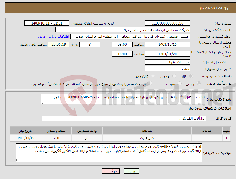 تصویر کوچک آگهی نیاز انتخاب تامین کننده-700 متر کابل 5*6 و 40 عدد پرژکتور نورپردازی - برابر با مشخصات پیوست 1- 09031658525 اسماعیلی