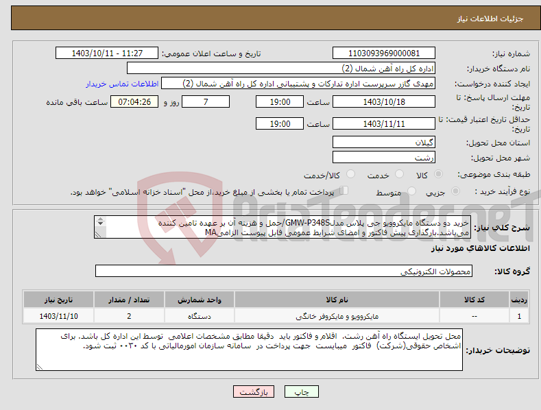 تصویر کوچک آگهی نیاز انتخاب تامین کننده-خرید دو دستگاه مایکروویو جی پلاس مدلGMW-P348S/حمل و هزینه آن بر عهده تامین کننده می‌باشد.بارگذاری پیش فاکتور و امضای شرایط عمومی فایل پیوست الزامیMA 