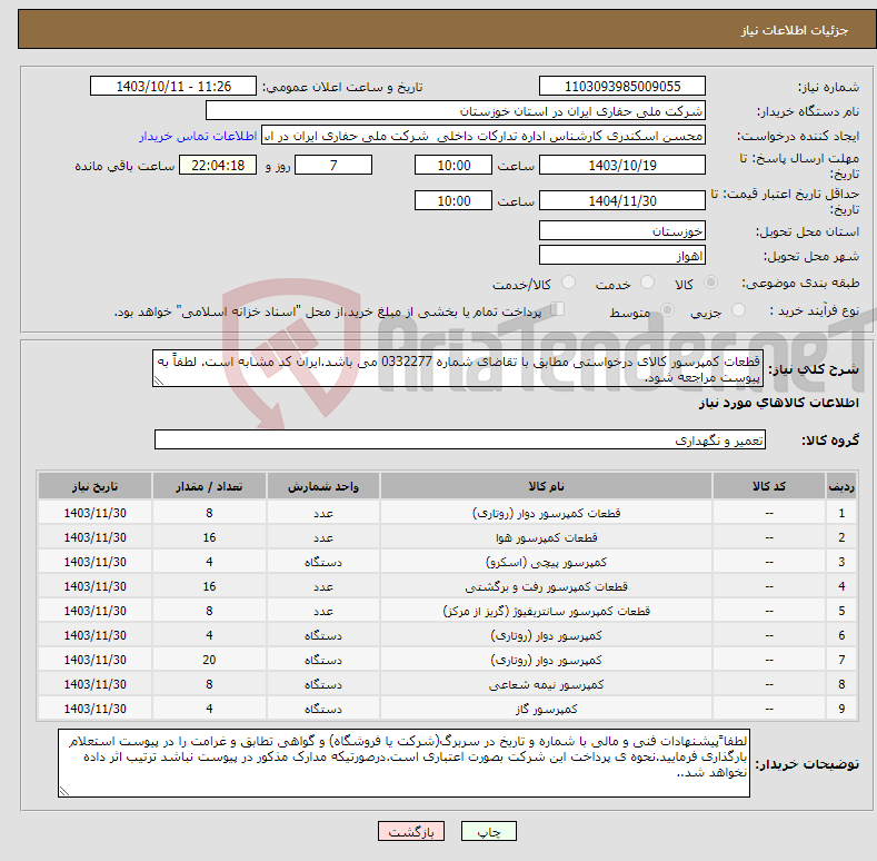 تصویر کوچک آگهی نیاز انتخاب تامین کننده-قطعات کمپرسور کالای درخواستی مطابق با تقاضای شماره 0332277 می باشد.ایران کد مشابه است. لطفاً به پیوست مراجعه شود.