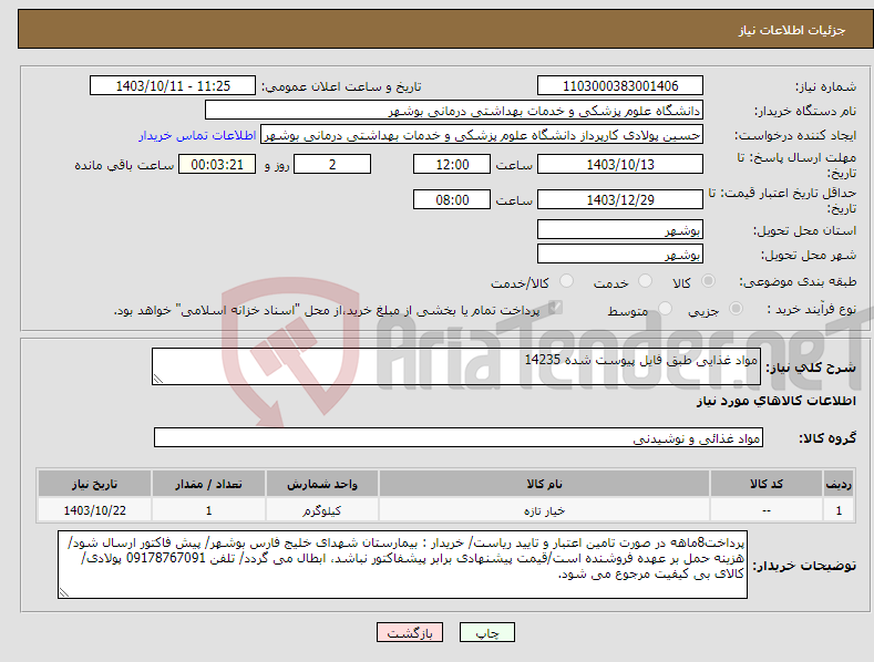 تصویر کوچک آگهی نیاز انتخاب تامین کننده-مواد غذایی طبق فایل پیوست شده 14235