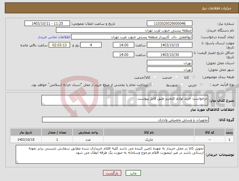 تصویر کوچک آگهی نیاز انتخاب تامین کننده-درخواست خرید لوازم التحریر طبق فایل پیوست.