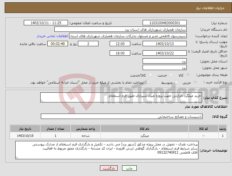 تصویر کوچک آگهی نیاز انتخاب تامین کننده-خرید میلگرد حرارتی جهت پروژه صیاد شیرازی طبق فرم استعلام