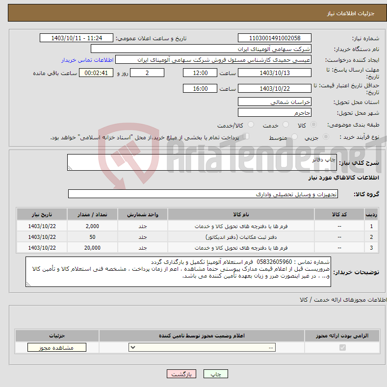 تصویر کوچک آگهی نیاز انتخاب تامین کننده-چاپ دفاتر 