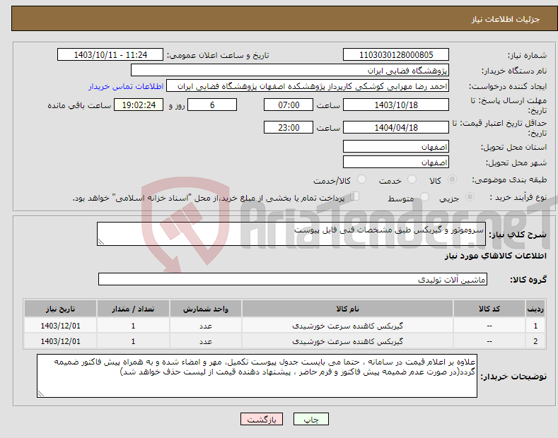 تصویر کوچک آگهی نیاز انتخاب تامین کننده-سروموتور و گیربکس طبق مشخصات فنی فایل پیوست