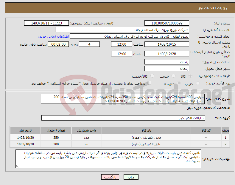 تصویر کوچک آگهی نیاز انتخاب تامین کننده-عوارض 1403مقره 24کیلوولت ثابت سیلیکونی تعداد 350مقره 24کیلوولت بشقابی سیلیکونی تعداد 200 عدد(دارای تاییدیه توانیر ) مشخصات به پیوست.تماس 09125410703