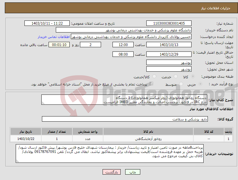 تصویر کوچک آگهی نیاز انتخاب تامین کننده-دستگاه روتاتور هماتولوژی (رولر میکسر هماتولوژی) 1 دستگاه درج IRC در فاکتور، برچسب اصالت و نمایندگی معتبر IMED الزامیست