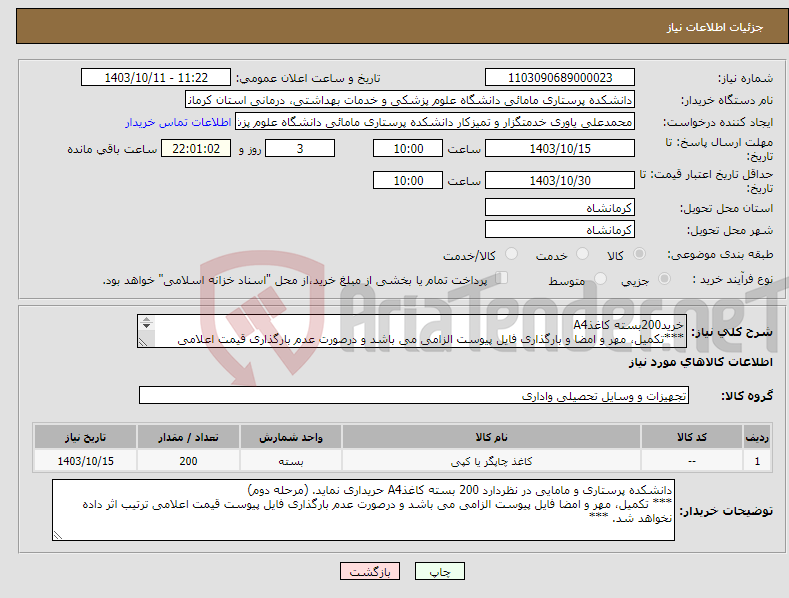 تصویر کوچک آگهی نیاز انتخاب تامین کننده-خرید200بسته کاغذA4 ***تکمیل، مهر و امضا و بارگذاری فایل پیوست الزامی می باشد و درصورت عدم بارگذاری قیمت اعلامی ترتیب اثر داده نخواهدشد***