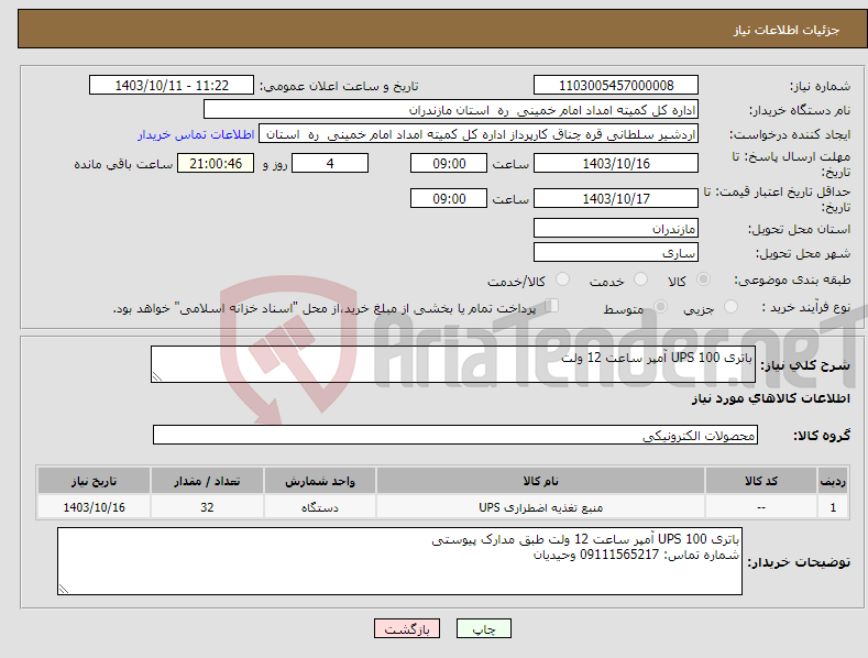 تصویر کوچک آگهی نیاز انتخاب تامین کننده-باتری UPS 100 آمپر ساعت 12 ولت