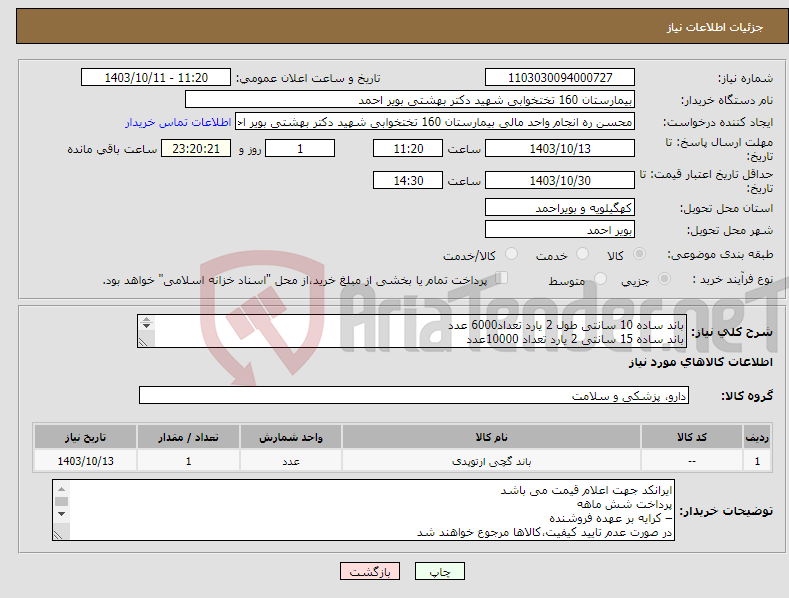 تصویر کوچک آگهی نیاز انتخاب تامین کننده-باند ساده 10 سانتی طول 2 یارد تعداد6000 عدد باند ساده 15 سانتی 2 یارد تعداد 10000عدد 