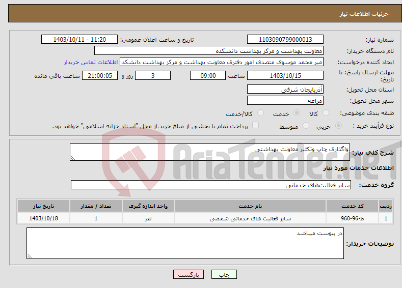 تصویر کوچک آگهی نیاز انتخاب تامین کننده-واگذاری چاپ وتکثیر معاونت بهداشتی