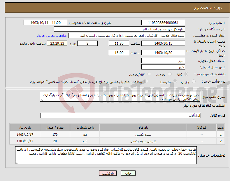 تصویر کوچک آگهی نیاز انتخاب تامین کننده-خرید و نصب تجهیزات آسانسور(طبق شرایط پیوست) مدارک پیوست باید مهر و امضا و بارگذاری گردد. بارگذاری پیش فاکتور الزامی میباشد.