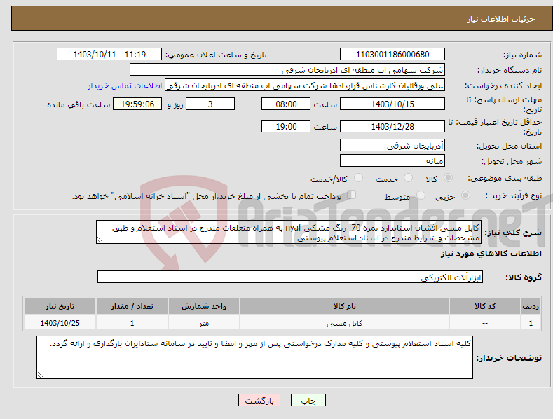 تصویر کوچک آگهی نیاز انتخاب تامین کننده-کابل مسی افشان استاندارد نمره 70 رنگ مشکی nyaf به همراه متعلقات مندرج در اسناد استعلام و طبق مشخصات و شرایط مندرج در اسناد استعلام پیوستی