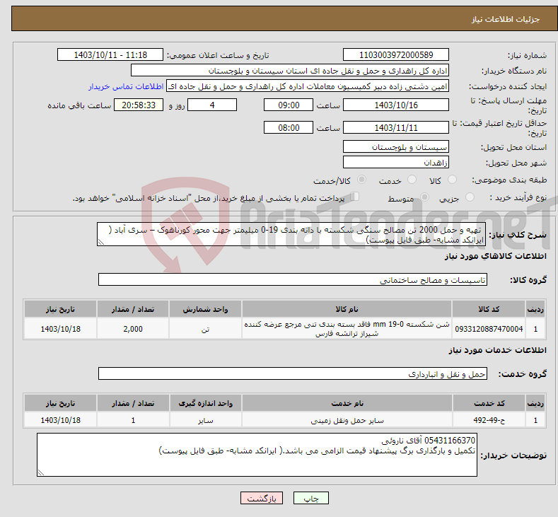 تصویر کوچک آگهی نیاز انتخاب تامین کننده- تهیه و حمل 2000 تن مصالح سنگی شکسته با دانه بندی 19-0 میلیمتر جهت محور کورناهوک – سری آباد ( ایرانکد مشابه- طبق فایل پیوست)