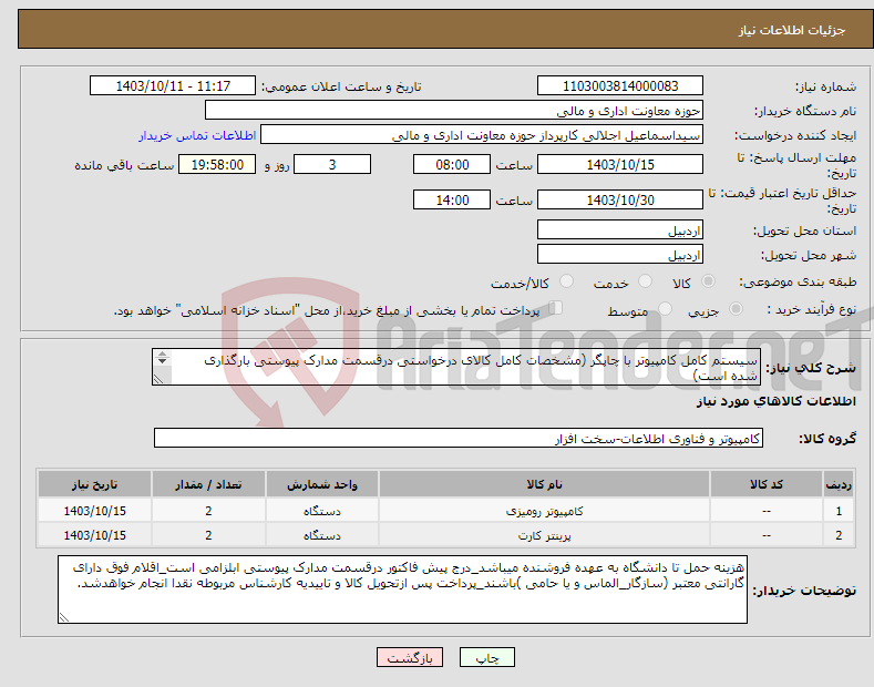 تصویر کوچک آگهی نیاز انتخاب تامین کننده-سیستم کامل کامپیوتر با چاپگر (مشخصات کامل کالای درخواستی درقسمت مدارک پیوستی بارگذاری شده است) دانشکده علوم ریاضی