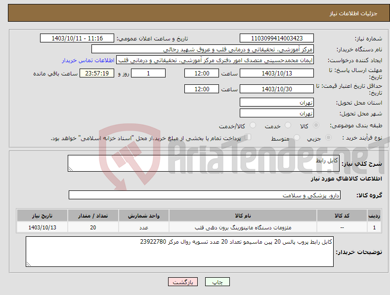 تصویر کوچک آگهی نیاز انتخاب تامین کننده-کابل رابط