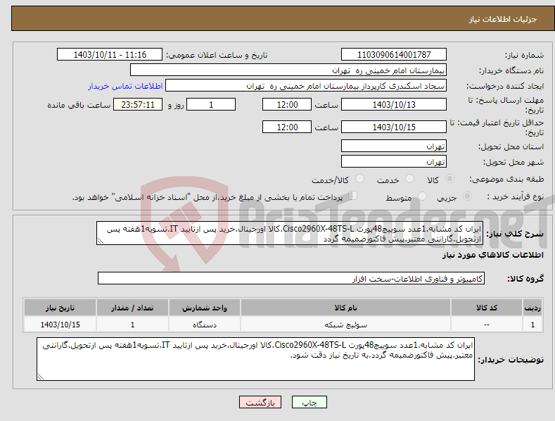 تصویر کوچک آگهی نیاز انتخاب تامین کننده-ایران کد مشابه.1عدد سوییچ48پورت Cisco2960X-48TS-L.کالا اورجینال.خرید پس ازتایید IT.تسویه1هفته پس ازتحویل.گارانتی معتبر.پیش فاکتورضمیمه گردد