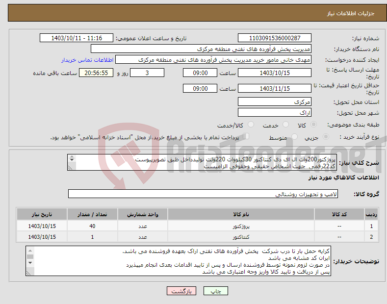 تصویر کوچک آگهی نیاز انتخاب تامین کننده-پروژکتور200وات ال ای دی کنتاکتور 30کیلووات 220ولت تولیدداخل طبق تصویرپیوست کد22رقمی جهت اشخاص حقیقی وحقوقی الزامیست مهلت تامین سه روزه است 