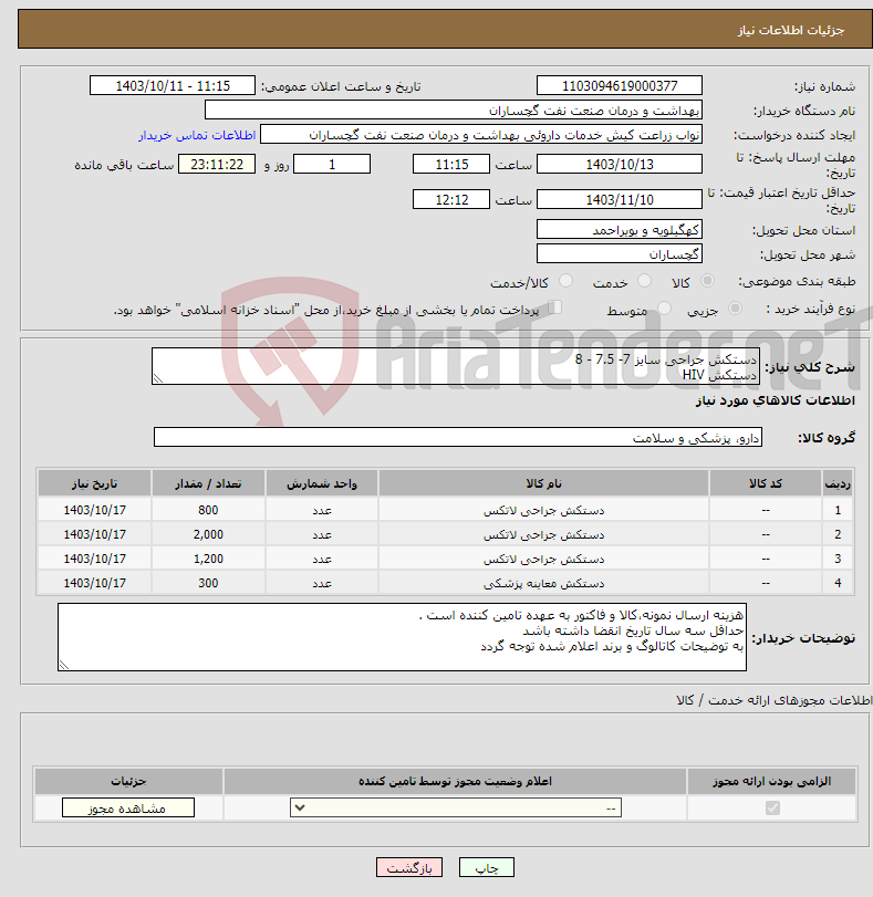 تصویر کوچک آگهی نیاز انتخاب تامین کننده-دستکش جراحی سایز 7- 7.5 - 8 دستکش HIV