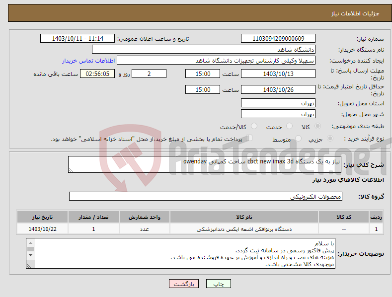 تصویر کوچک آگهی نیاز انتخاب تامین کننده-نیاز به یک دستگاه cbct new imax 3d ساخت کمپانی owenday 