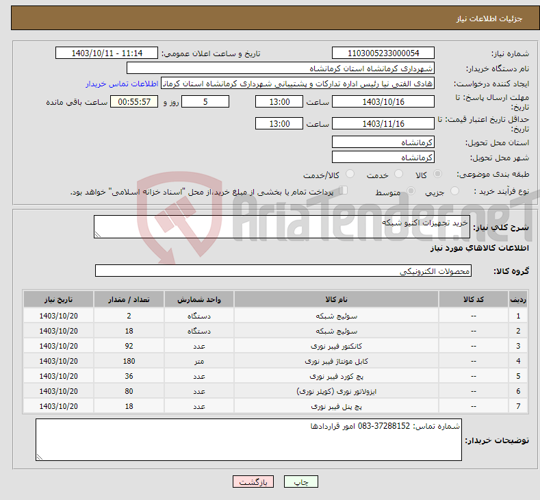 تصویر کوچک آگهی نیاز انتخاب تامین کننده-خرید تجهیزات اکتیو شبکه