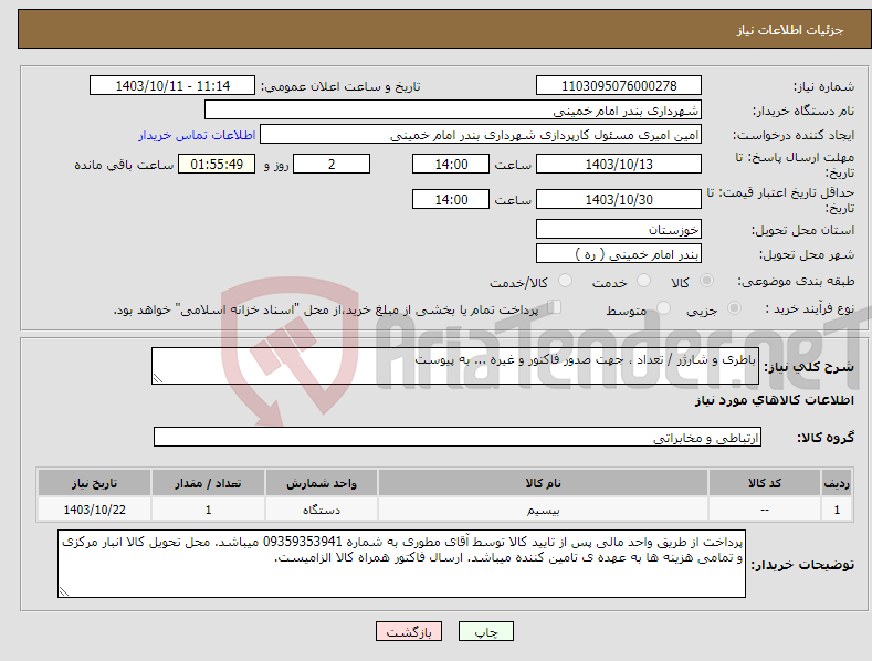 تصویر کوچک آگهی نیاز انتخاب تامین کننده-باطری و شارژر / تعداد ، جهت صدور فاکتور و غیره ... به پیوست 