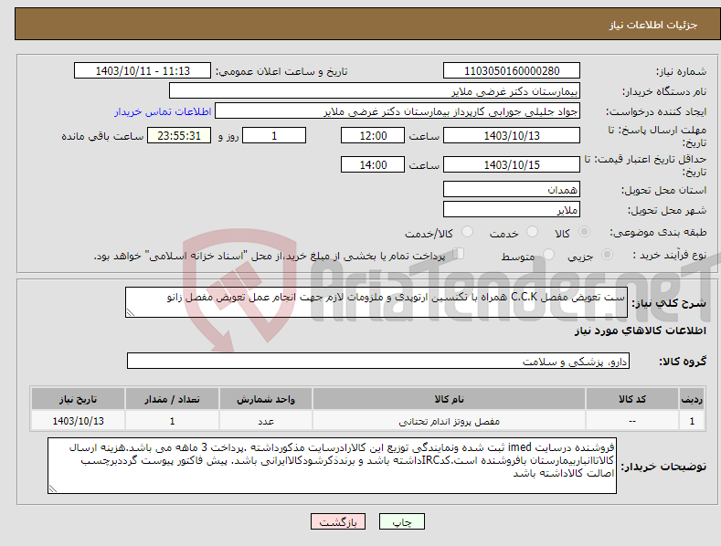 تصویر کوچک آگهی نیاز انتخاب تامین کننده-ست تعویض مفصل C.C.K همراه با تکنسین ارتوپدی و ملزومات لازم جهت انجام عمل تعویض مفصل زانو