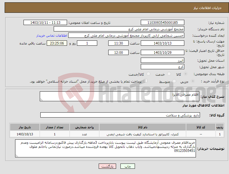 تصویر کوچک آگهی نیاز انتخاب تامین کننده-اقلام مصرفی الایزا