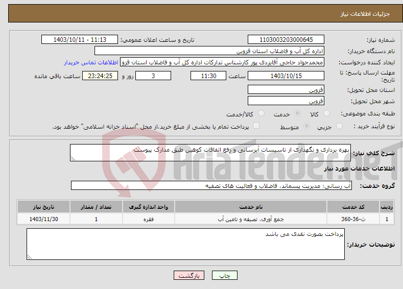 تصویر کوچک آگهی نیاز انتخاب تامین کننده-بهره برداری و نگهداری از تاسیسات آبرسانی و رفع اتفاقات کوهین طبق مدارک پیوست