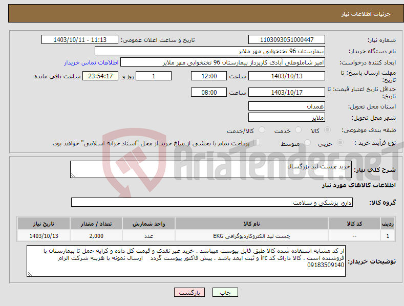 تصویر کوچک آگهی نیاز انتخاب تامین کننده-خرید چست لید بزرگسال