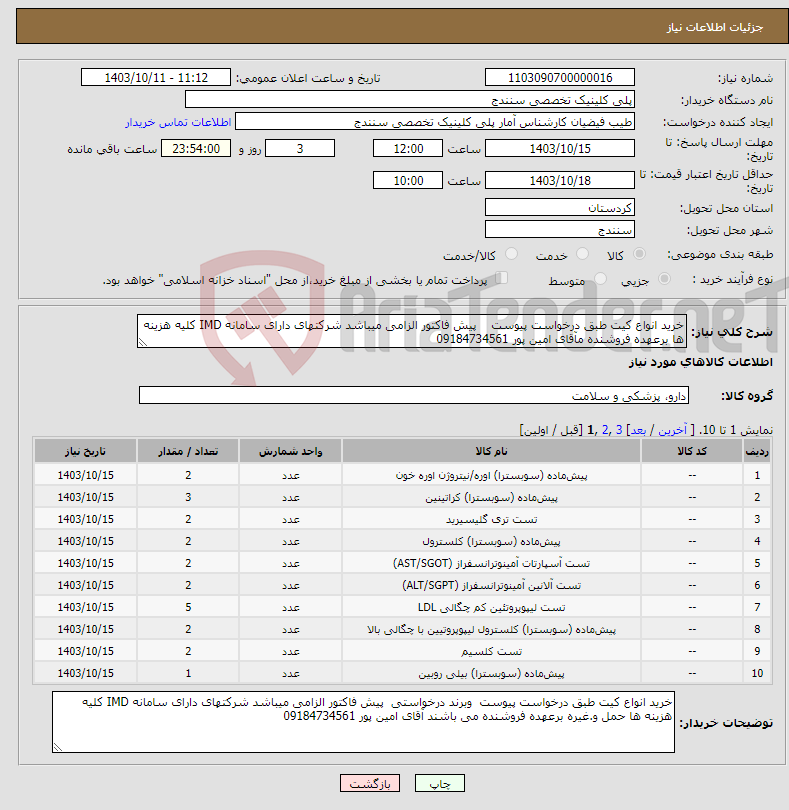 تصویر کوچک آگهی نیاز انتخاب تامین کننده-خرید انواع کیت طبق درخواست پیوست پیش فاکتور الزامی میباشد شرکتهای دارای سامانه IMD کلیه هزینه ها برعهده فروشنده مآقای امین پور 09184734561 