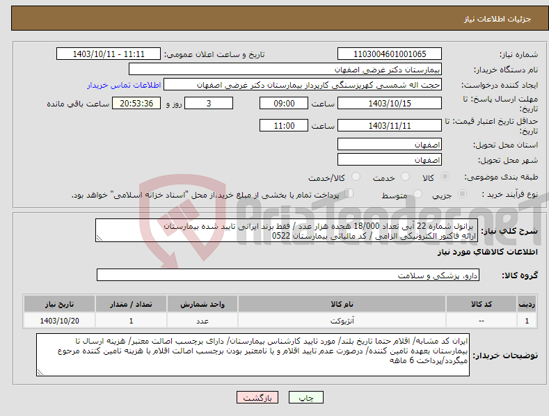 تصویر کوچک آگهی نیاز انتخاب تامین کننده- برانول شماره 22 آبی تعداد 18/000 هجده هزار عدد / فقط برند ایرانی تایید شده بیمارستان ارائه فاکتور الکترونیکی الزامی / کد مالیاتی بیمارستان 0522