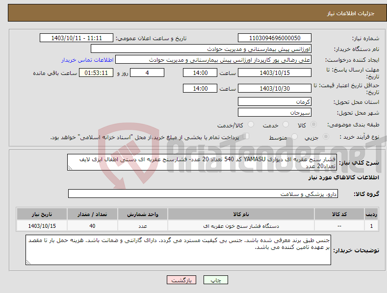 تصویر کوچک آگهی نیاز انتخاب تامین کننده-فشار سنج عقربه ای دیواری YAMASU کد 540 تعداد 20 عدد- فشارسنج عقربه ای دستی اطفال ایزی لایف تعداد20 عدد