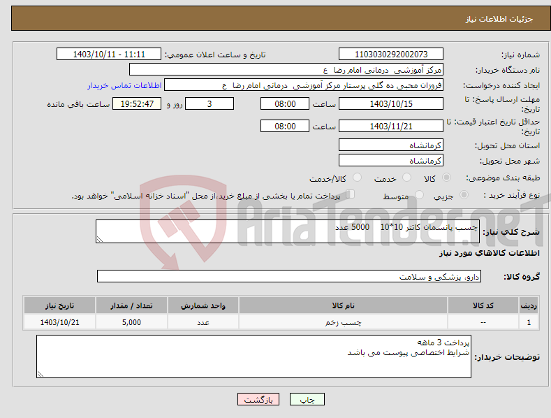 تصویر کوچک آگهی نیاز انتخاب تامین کننده-چسب پانسمان کاتتر 10*10 5000 عدد 