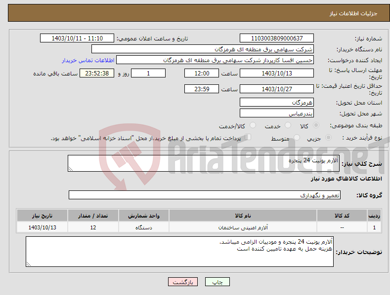 تصویر کوچک آگهی نیاز انتخاب تامین کننده-آلارم یونیت 24 پنجره 