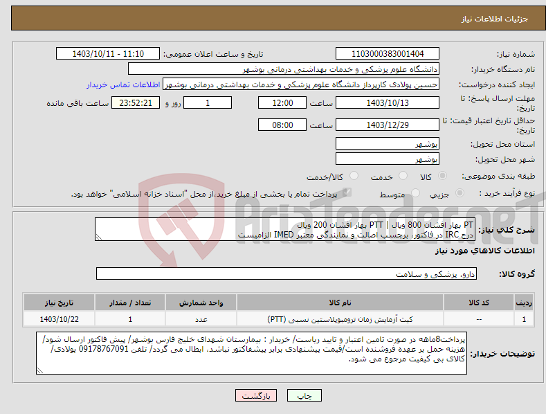 تصویر کوچک آگهی نیاز انتخاب تامین کننده-PT بهار افشان 800 ویال | PTT بهار افشان 200 ویال درج IRC در فاکتور، برچسب اصالت و نمایندگی معتبر IMED الزامیست